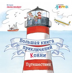 Книга "Большая книга приключений Конни. Путешествия / 4 книги в одной" {Лучший друг – Конни} – Лиана Шнайдер, 2002