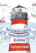 Большая книга приключений Конни. Путешествия / 4 книги в одной (Шнайдер Лиана, 2002)