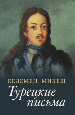 Книга "Турецкие письма" {Литературные памятники (Наука)} – Келемен Микеш