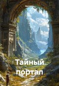 Тайный портал (RemVoVo, 2025)