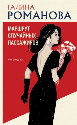 Книга "Маршрут случайных пассажиров" {Детективы Галины Романовой. Метод Женщины} – Галина Романова, 2025