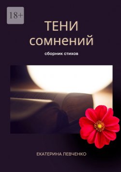 Книга "Тени сомнений. Сборник стихов" – Екатерина Левченко