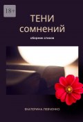 Тени сомнений. Сборник стихов (Екатерина Левченко)