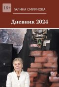 Дневник 2024 (Галина Смирнова)