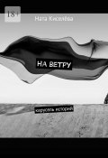 На ветру. Карусель историй (Ната Киселёва)