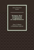 История: Путь человечества от древности до современности. Том 2. Новое и Новейшее время (Денис Ершов)