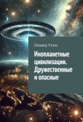 Инопланетные цивилизации. Дружественные и опасные (Оливер Уэллс)