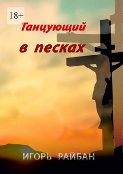 Книга "Танцующий в песках" – Игорь Райбан