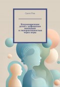 Психокоррекция детей с дефицитом внимания и гиперактивностью через игры (Скотт Рэм)