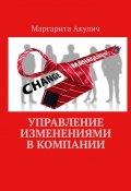 Управление изменениями в компании (Маргарита Акулич)