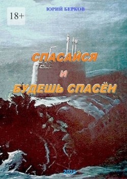 Книга "Спасайся и будешь спасен" – Юрий Берков