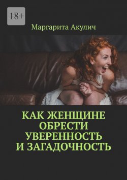 Книга "Как женщине обрести уверенность и загадочность" – Маргарита Акулич