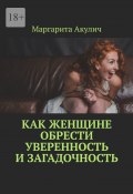 Как женщине обрести уверенность и загадочность (Маргарита Акулич)