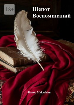 Книга "Шёпот воспоминаний" – Hakob Makachian