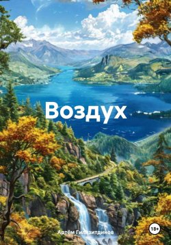 Книга "Воздух" – Артём Гилязитдинов, 2025