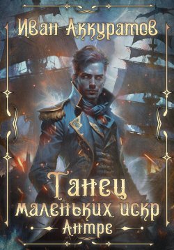 Книга "Танец маленьких искр. Антре. Том 1" – Иван Аккуратов, 2025