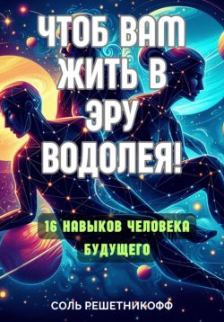 Книга "Чтоб вам жить в Эру Водолея!" – Соль Решетникоф, 2025