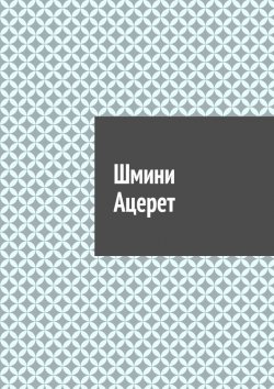 Книга "Шмини Ацерет" – Антон Шадура