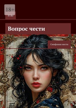 Книга "Вопрос чести. Симфония мести" – И Яо