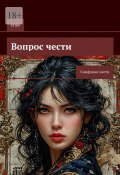 Вопрос чести. Симфония мести (И Яо)