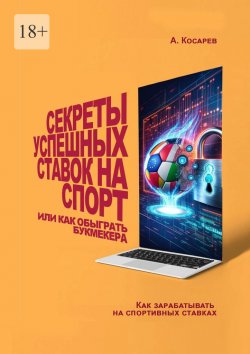 Книга "Секреты успешных ставок на спорт. Или как обыграть букмекера" – Анатолий Косарев