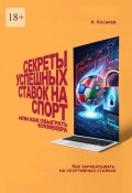 Секреты успешных ставок на спорт. Или как обыграть букмекера (Анатолий Косарев)