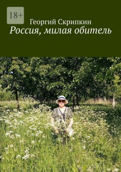 Книга "Россия, милая обитель" – Георгий Скрипкин