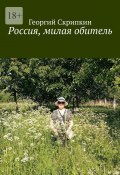 Россия, милая обитель (Георгий Скрипкин)