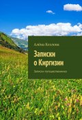 Записки о Киргизии. Записки путешественника (Алёна Козлова)