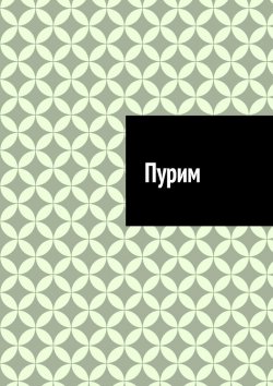 Книга "Пурим" – Антон Шадура