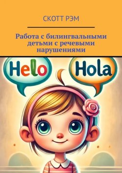 Книга "Работа с билингвальными детьми с речевыми нарушениями" – Скотт Рэм