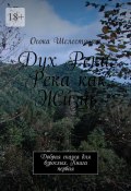 Дух Реки. Река как Жизнь. Добрая сказка для взрослых. Книга первая (Осока Шелестящая)