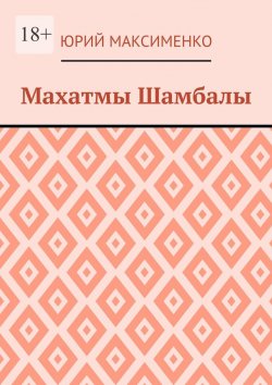 Книга "Махатмы Шамбалы" – Юрий Максименко