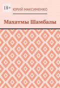 Махатмы Шамбалы (Юрий Максименко)