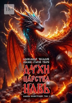 Книга "Сказки старой Твери: духи царства Навь. Альбом иллюстраций. Том 2" – Александр Чесалов