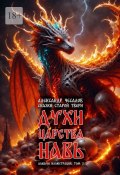 Сказки старой Твери: духи царства Навь. Альбом иллюстраций. Том 2 (Александр Чесалов)