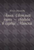 Анна. Светлый путь – свадьба в сердце Минска (Юлия Овасапова)