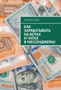 Как зарабатывать на ботах и чатах в мессенджерах (Максим Клим)