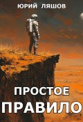 Простое правило (Юрий Ляшов, 2025)