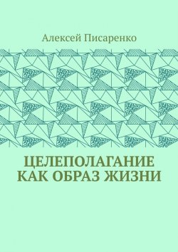 Книга "Целеполагание как образ жизни" – Алексей Писаренко