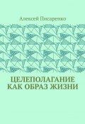 Целеполагание как образ жизни (Алексей Писаренко)