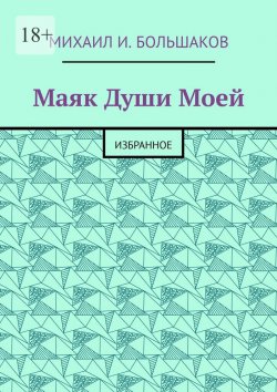 Книга "Маяк Души моей. Избранное" – Михаил Большаков