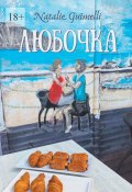 Любочка (Natalie Guimelli)