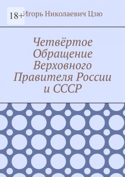 Книга "Четвёртое Обращение Верховного Правителя России и СССР" – Игорь Николаевич Цзю