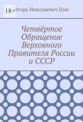 Четвёртое Обращение Верховного Правителя России и СССР (Игорь Николаевич Цзю)