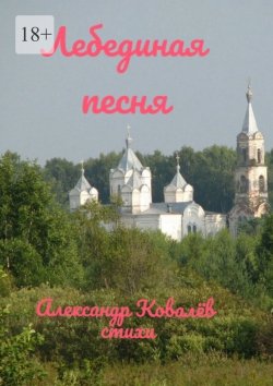 Книга "Лебединая песня" – Александр Ковалёв