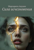 Сила исчезновения (Маргарита Акулич)