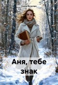 Аня, тебе знак (Елена Фольтерн, 2025)