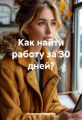 Как найти работу за 30 дней? (Екатерина Бурдаева, 2025)