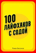 100 лайфхаков с содой (Роман Бессонов, 2025)